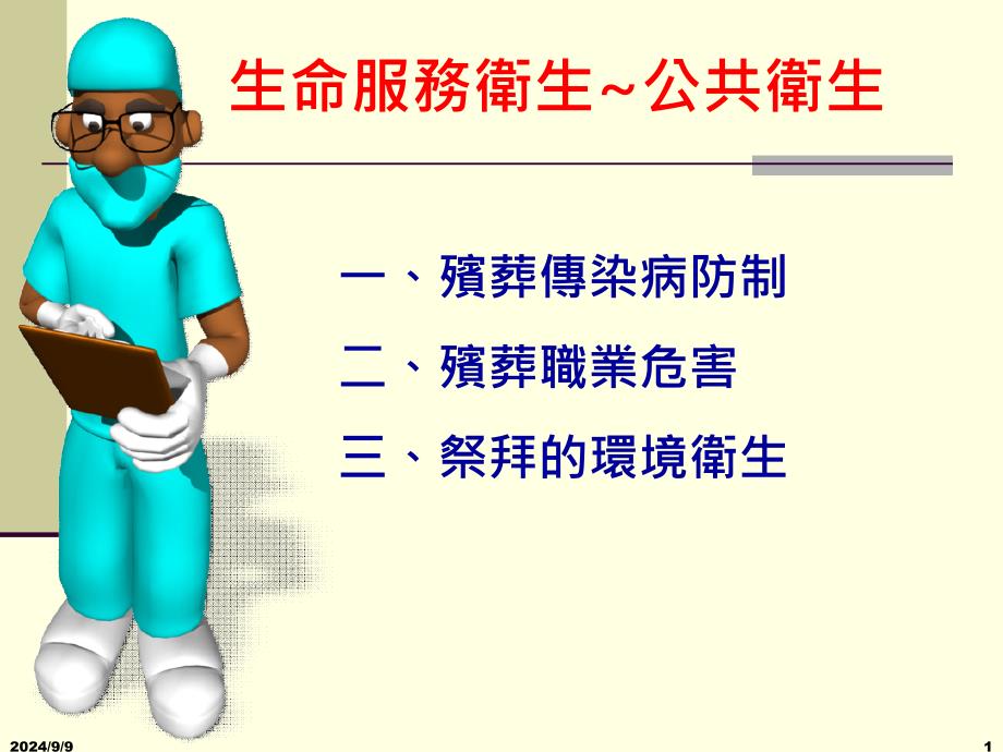 殡葬卫生-遗体处理_第1页