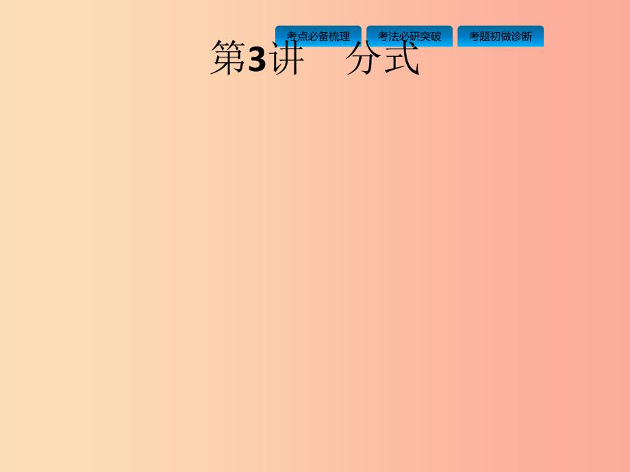 课标通用甘肃省2019年中考数学总复习优化设计第3讲分式课件.ppt_第1页