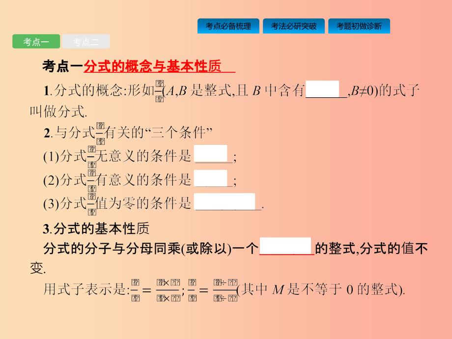 课标通用甘肃省2019年中考数学总复习优化设计第3讲分式课件.ppt_第2页