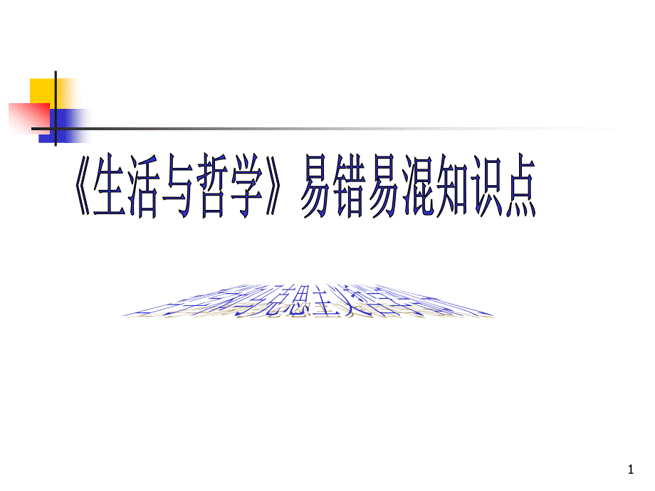 生活与哲学易错易混知识点(答案)课件_第1页