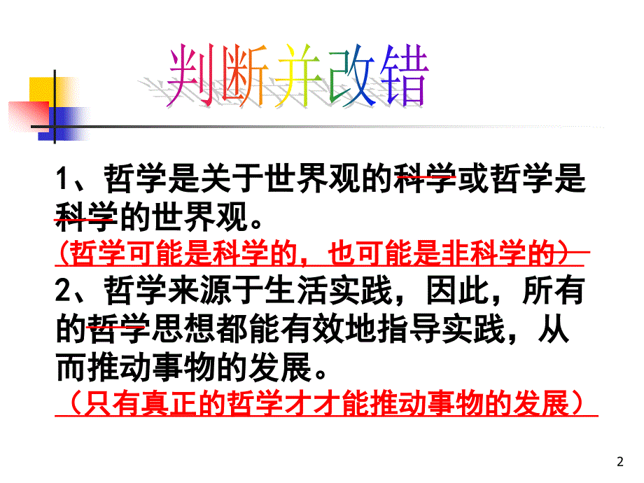 生活与哲学易错易混知识点(答案)课件_第2页