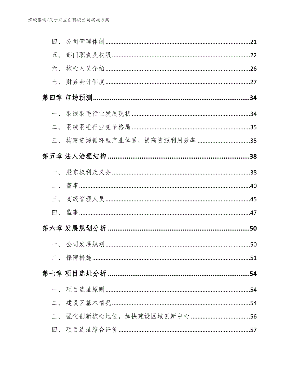 关于成立白鸭绒公司实施方案_第3页