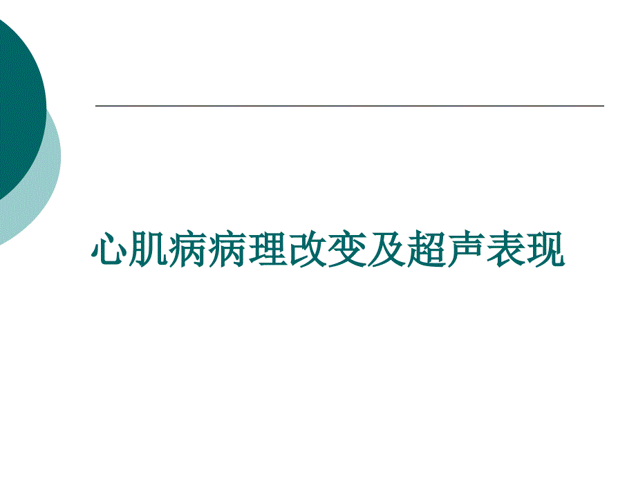 心肌病病理改变及超声表现_第1页