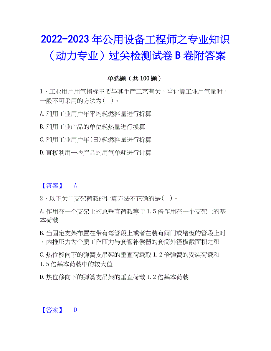 2022-2023年公用设备工程师之专业知识（动力专业）过关检测试卷B卷附答案_第1页