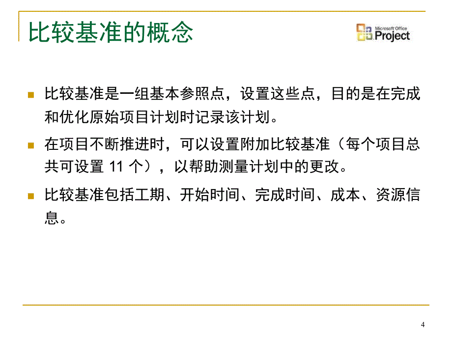 project培训之进度计划跟踪PPT精品文档_第4页