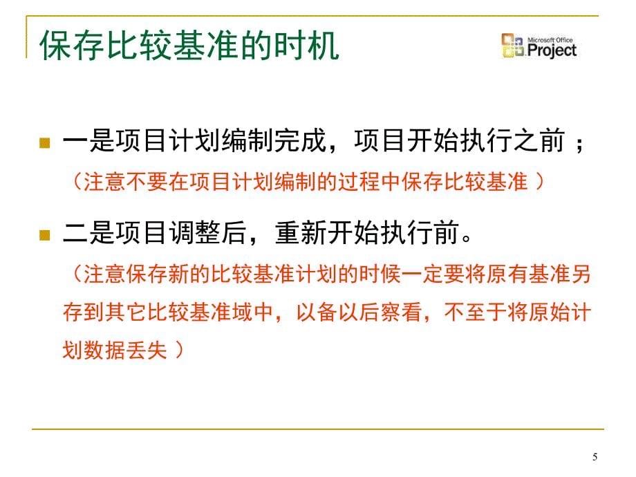 project培训之进度计划跟踪PPT精品文档_第5页