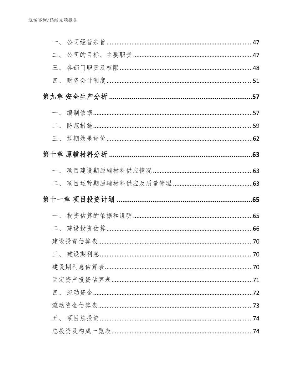 鸭绒立项报告（参考模板）_第5页