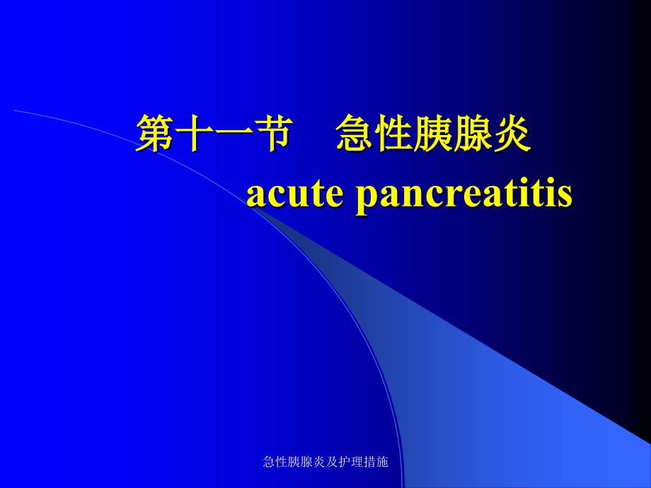 最新急性胰腺炎及护理措施_第1页