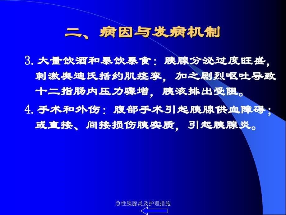 最新急性胰腺炎及护理措施_第5页