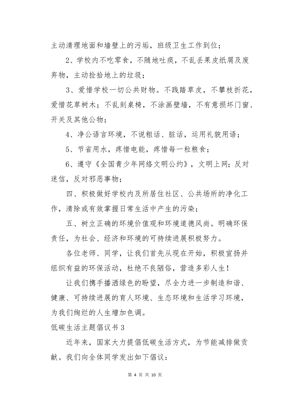 低碳生活主题倡议书_第4页