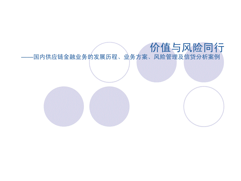 中小企业培训 国内供应链金融业务的发展历程、业务方案、风险管理及信贷分析案例_第1页