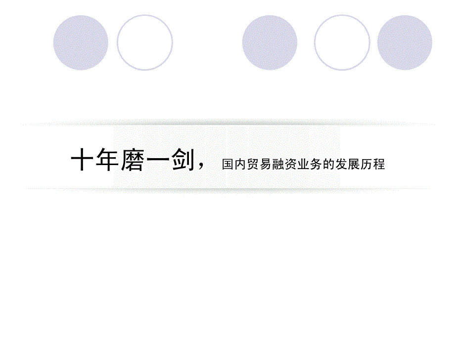 中小企业培训 国内供应链金融业务的发展历程、业务方案、风险管理及信贷分析案例_第3页