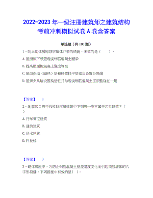 2022-2023年一级注册建筑师之建筑结构考前冲刺模拟试卷A卷含答案