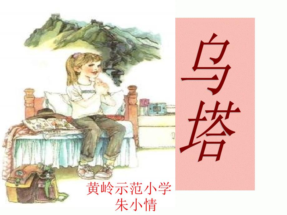 27《乌塔》课件_第1页