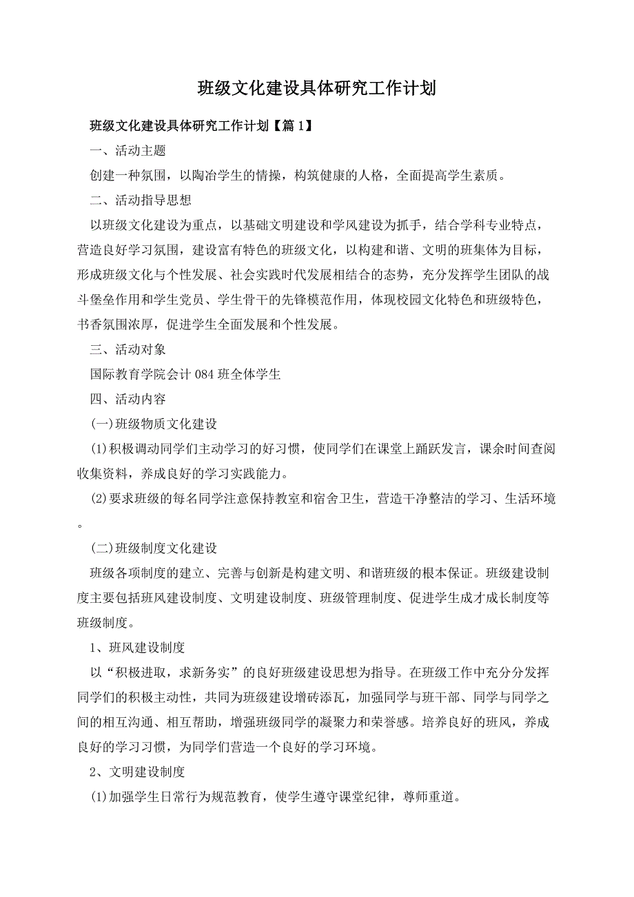 班级文化建设具体研究工作计划_第1页