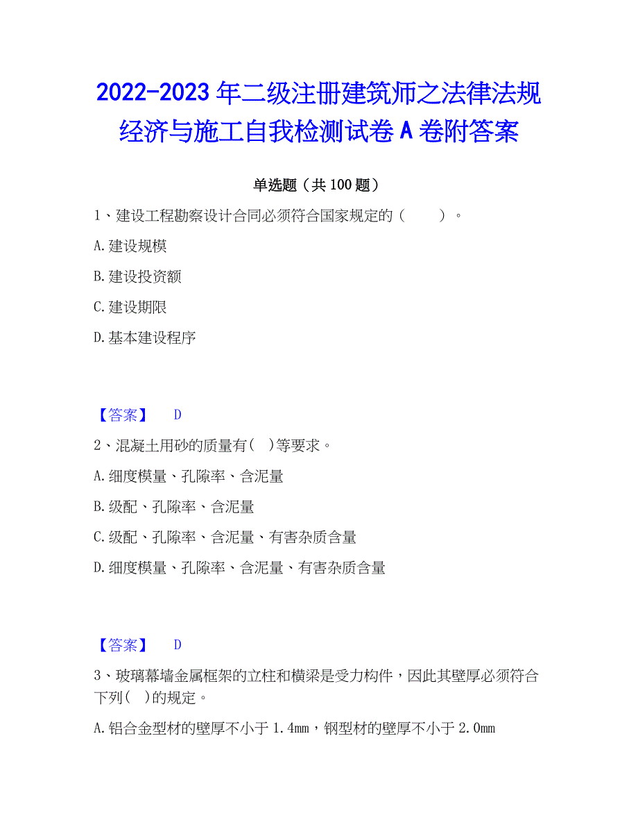 2022-2023年二级注册建筑师之法律法规经济与施工自我检测试卷A卷附答案_第1页