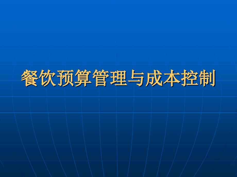 餐饮预算管理与成本控制_第1页