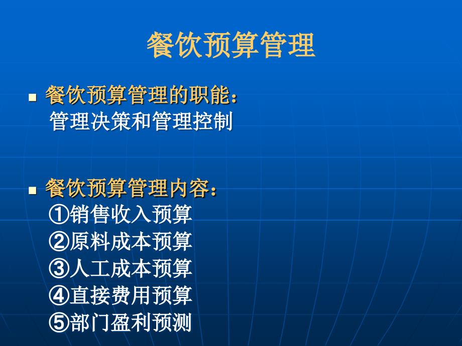 餐饮预算管理与成本控制_第2页