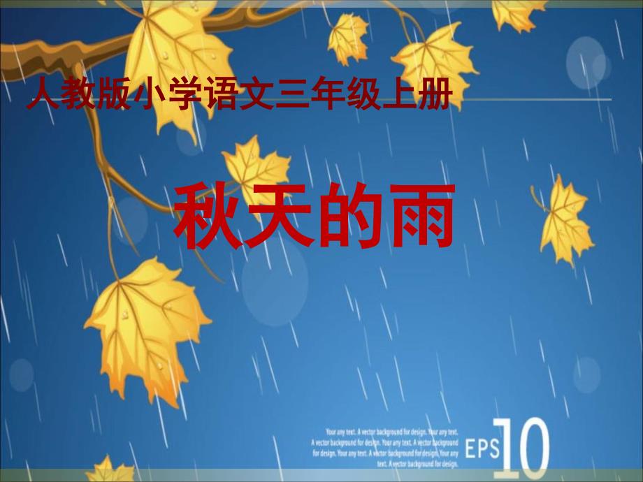 小学三年级语文上册天的雨课件4课件_第1页