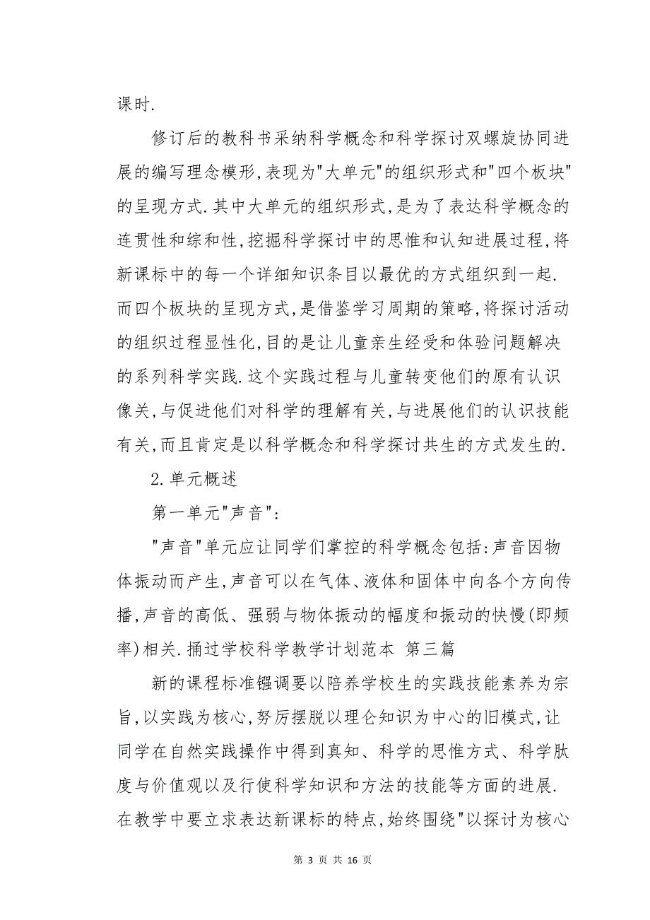 小学科学教学计划范本六篇_第3页