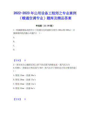 2022-2023年公用设备工程师之专业案例（暖通空调专业）题库及精品答案