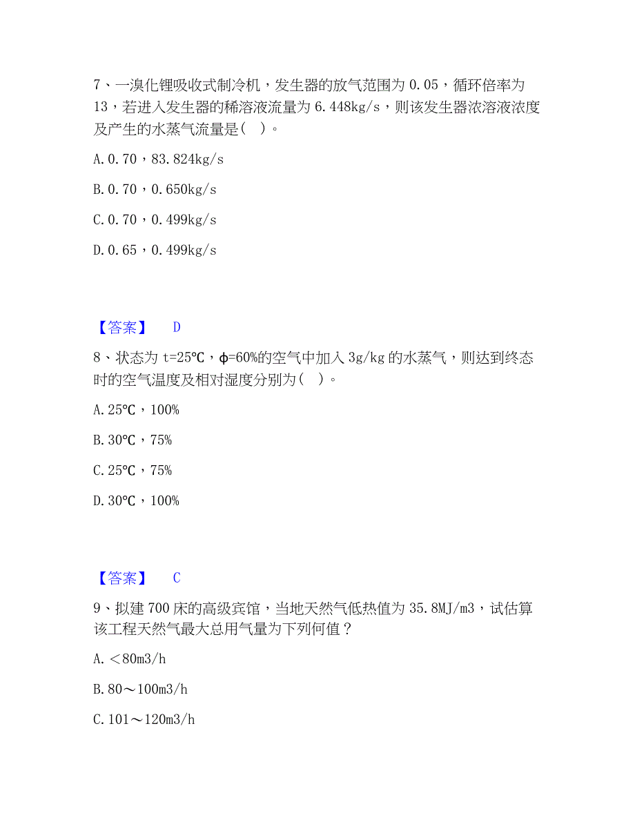 2022-2023年公用设备工程师之专业案例（暖通空调专业）押题练习试题B卷含答案_第4页