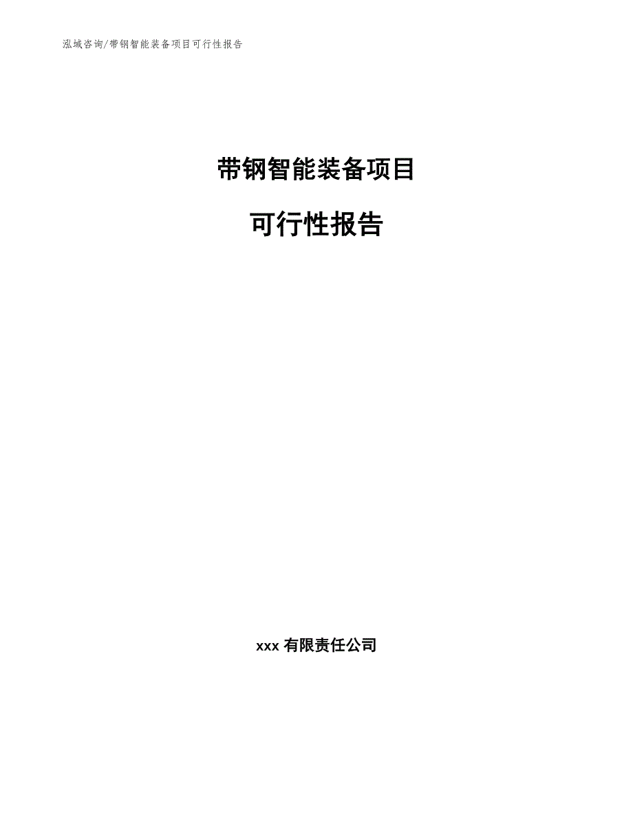 带钢智能装备项目可行性报告【参考范文】_第1页