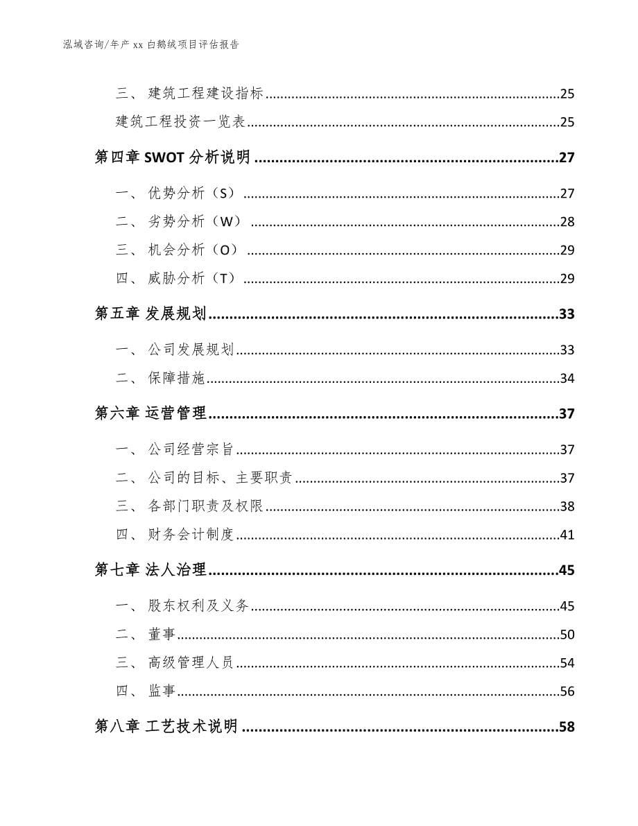 年产xx白鹅绒项目评估报告_第5页