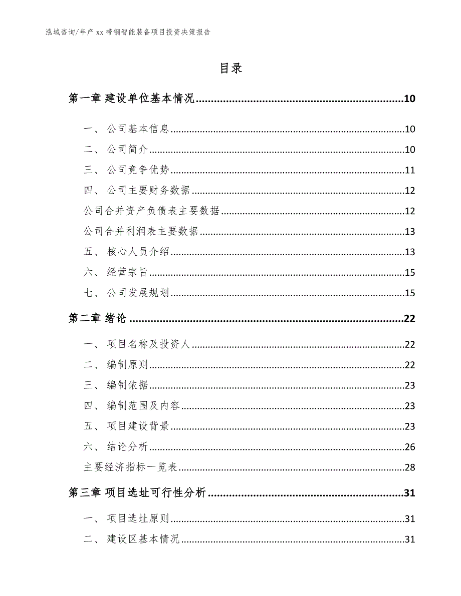 年产xx带钢智能装备项目投资决策报告_第2页