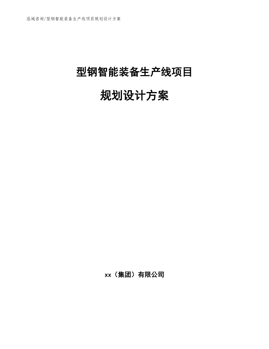 型钢智能装备生产线项目规划设计方案【参考范文】_第1页