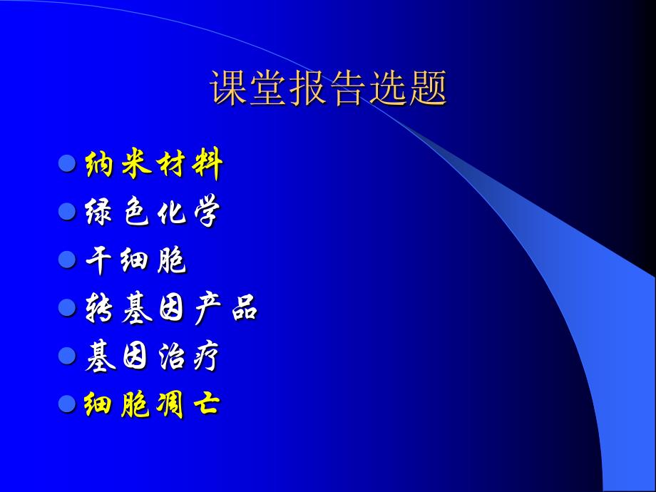 课堂报告选题课件_第1页