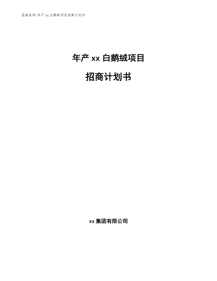 年产xx白鹅绒项目招商计划书【模板】_第1页