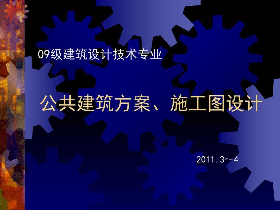 公共建筑设计--第二讲报告厅