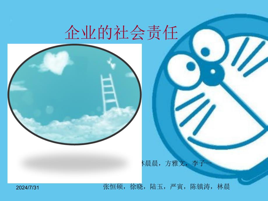 《企业的社会责任》PPT课件.ppt_第1页