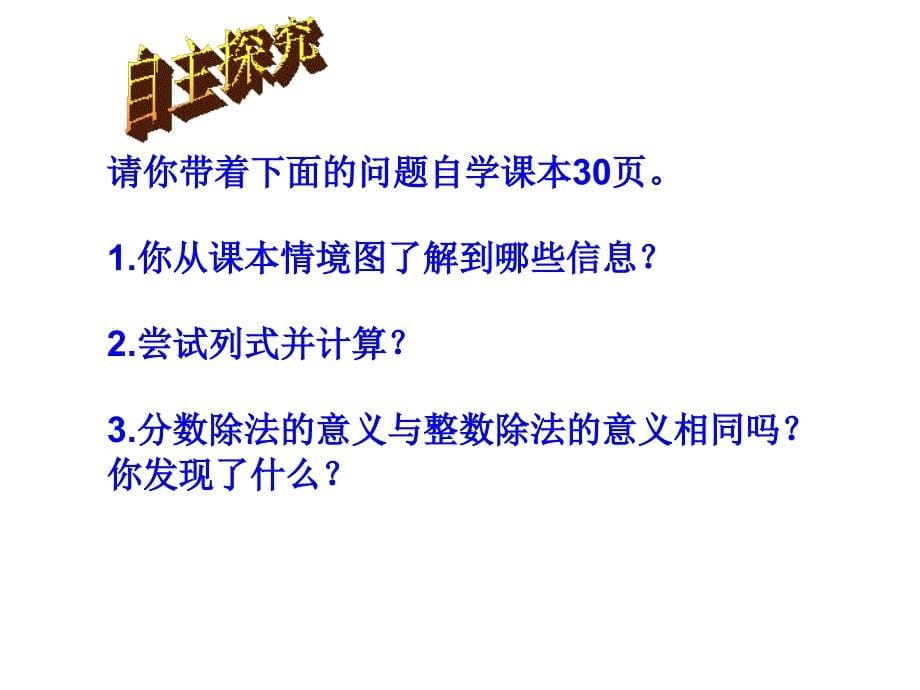 新人教版小学数学六年级上册《分数除法》课件_第5页