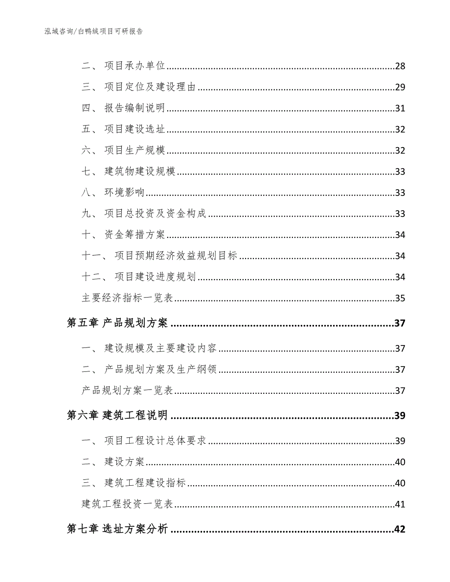 白鸭绒项目可研报告_第4页