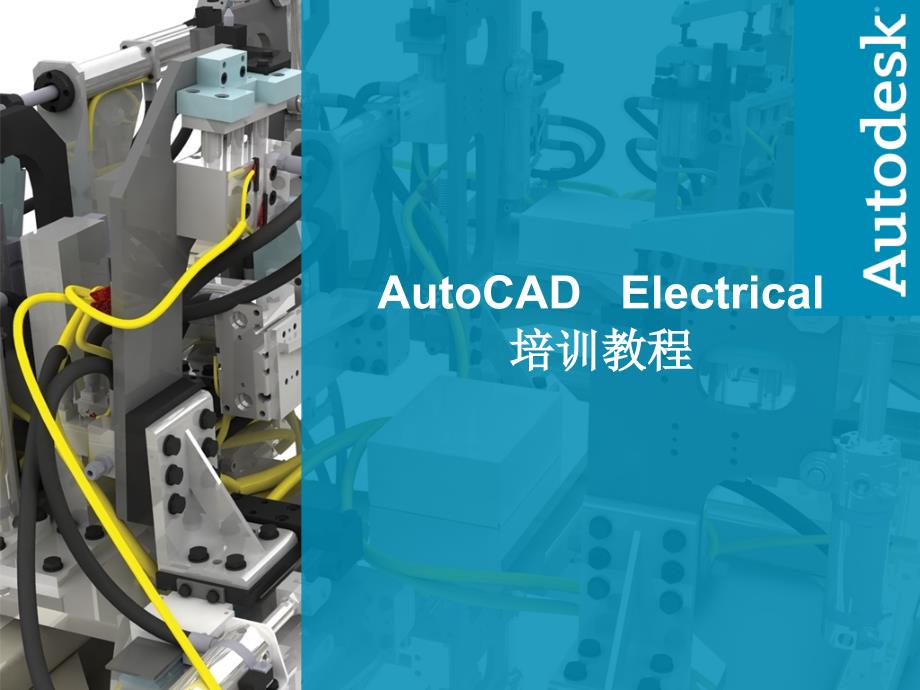 CADElectrical教程ppt课件_第1页