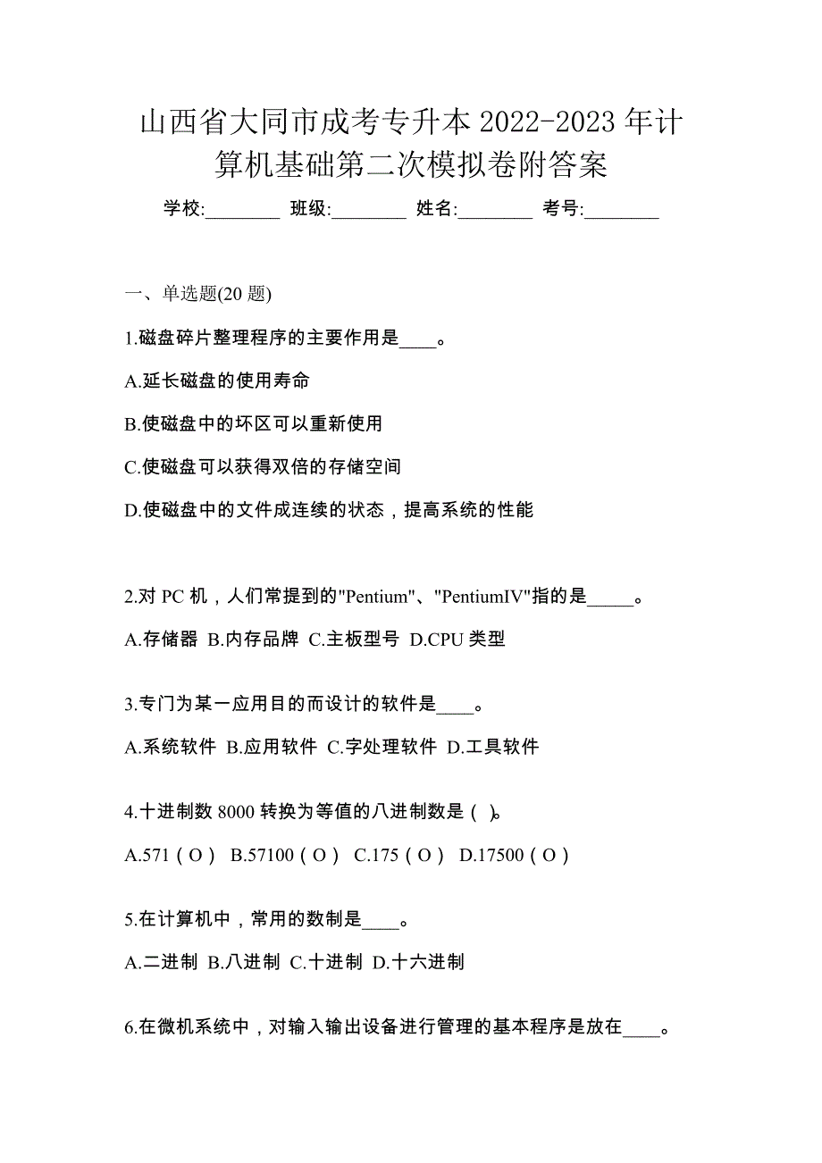 山西省大同市成考专升本2022-2023年计算机基础第二次模拟卷附答案_第1页