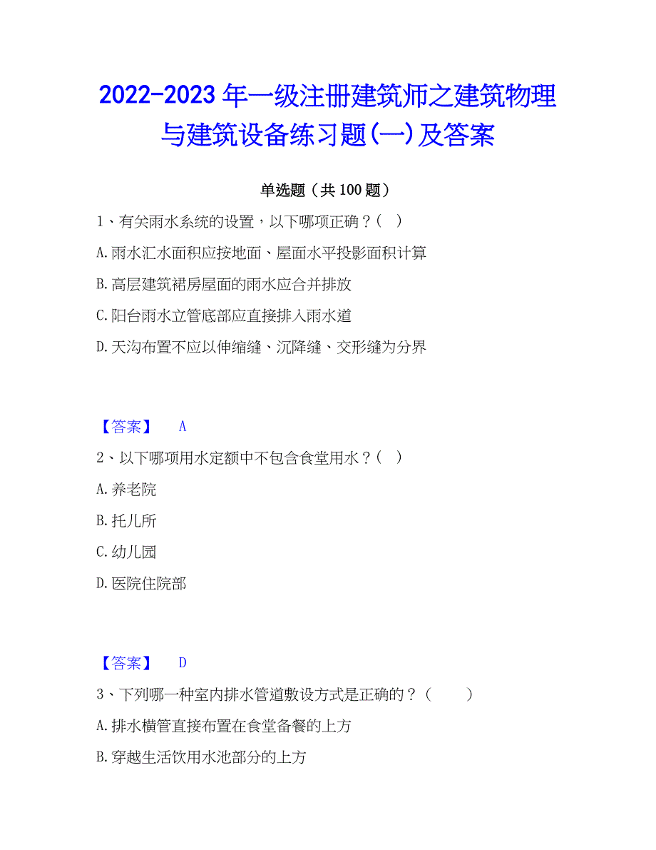 2022-2023年一级注册建筑师之建筑物理与建筑设备练习题(一)及答案_第1页