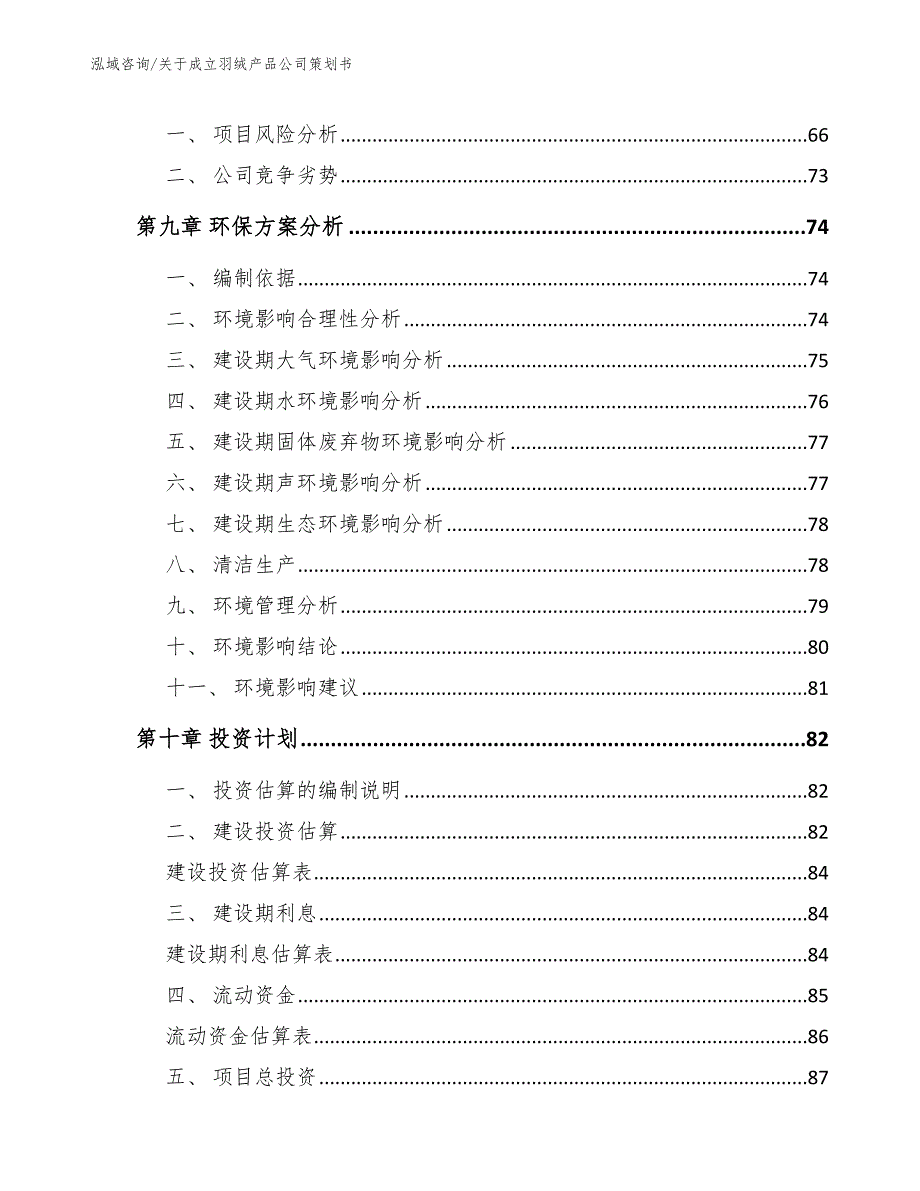 关于成立羽绒产品公司策划书（范文）_第4页