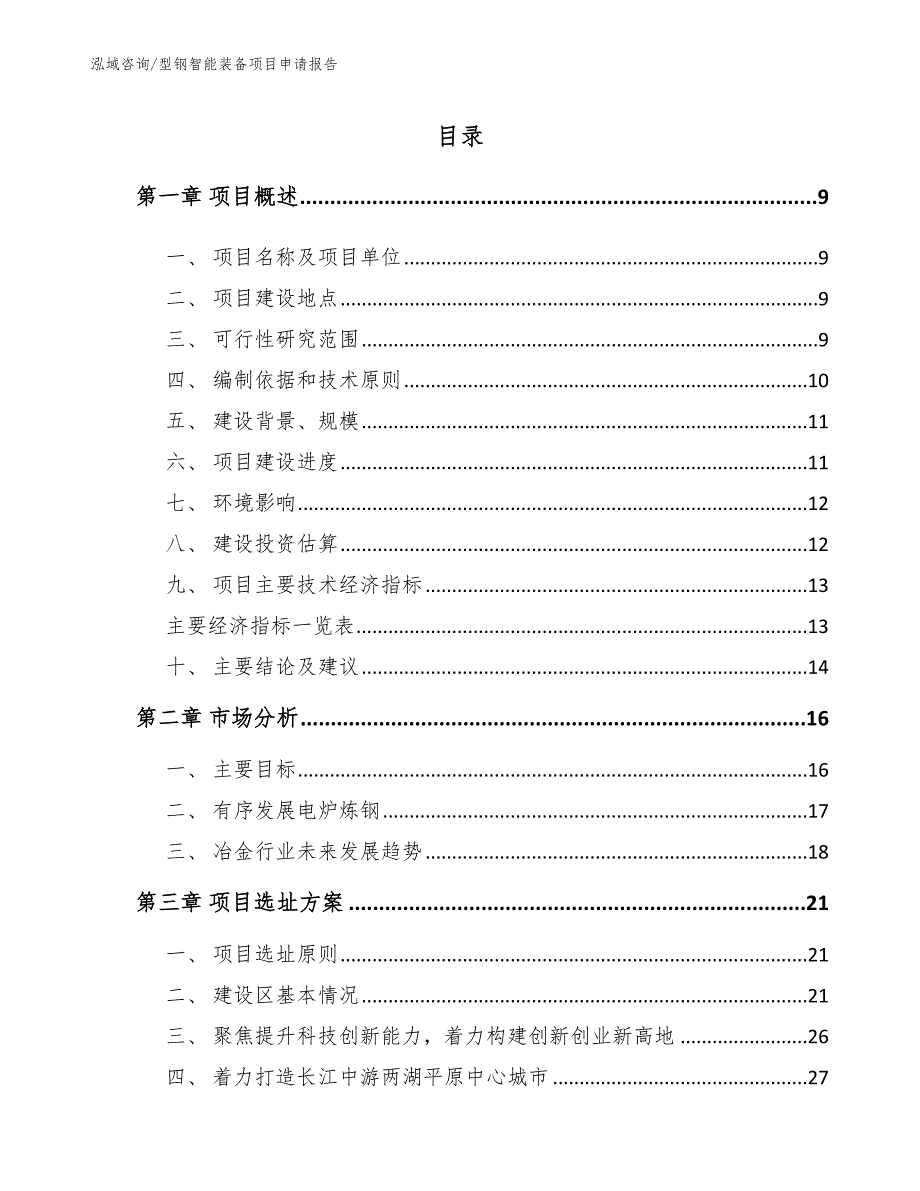 型钢智能装备项目申请报告【范文参考】_第2页