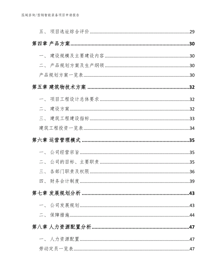 型钢智能装备项目申请报告【范文参考】_第3页