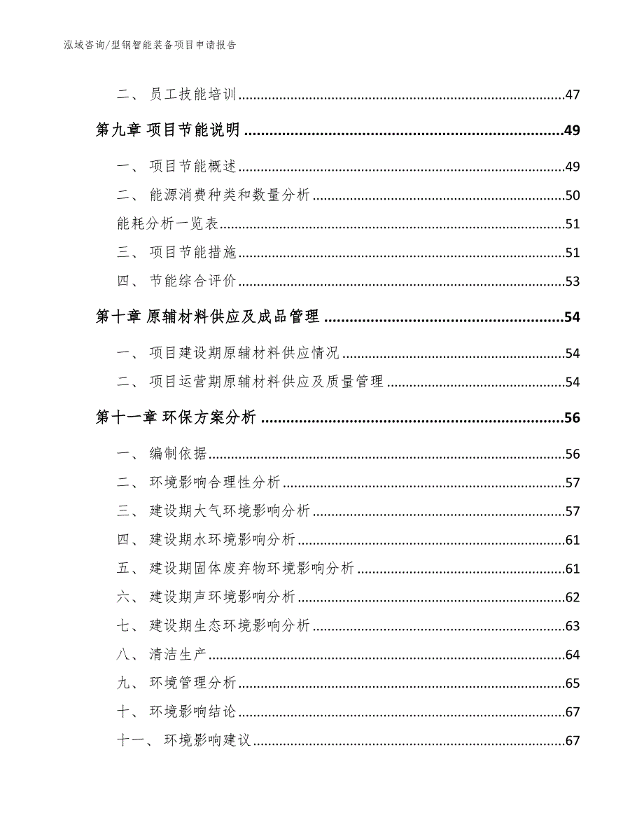 型钢智能装备项目申请报告【范文参考】_第4页