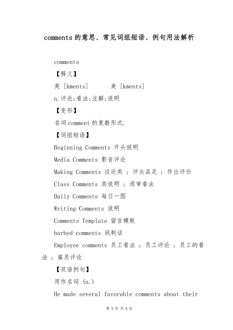 comments的意思、常见词组短语、例句用法解析_第1页