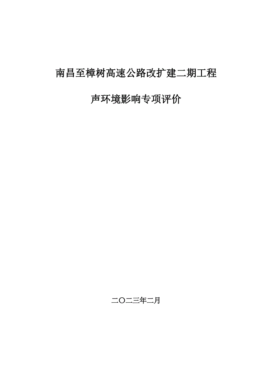 南昌至樟树高速公路改扩建二期工程项目环境影响报告表声环境评价专项_第1页