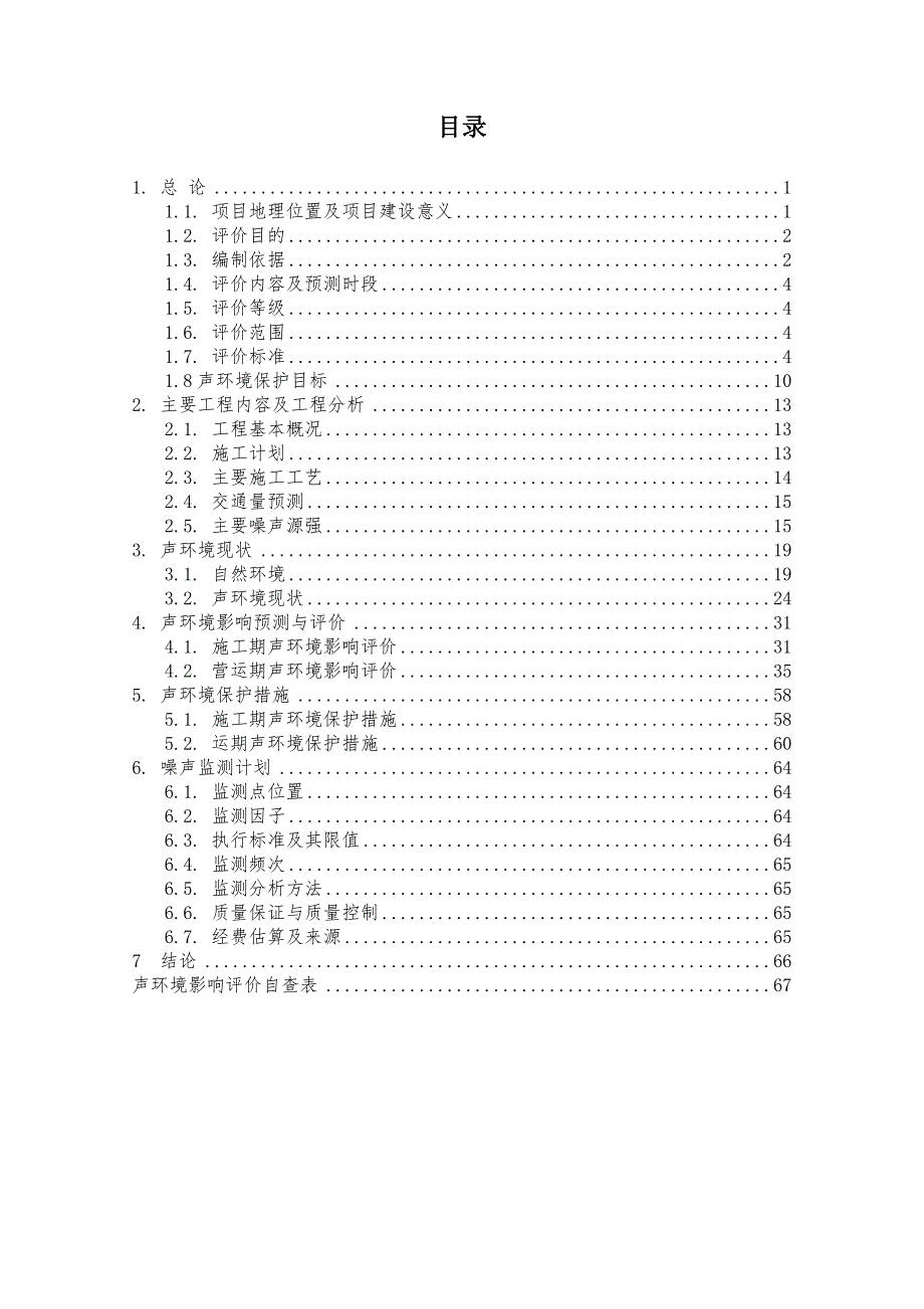 南昌至樟树高速公路改扩建二期工程项目环境影响报告表声环境评价专项_第2页