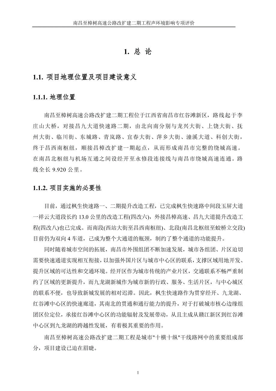 南昌至樟树高速公路改扩建二期工程项目环境影响报告表声环境评价专项_第3页