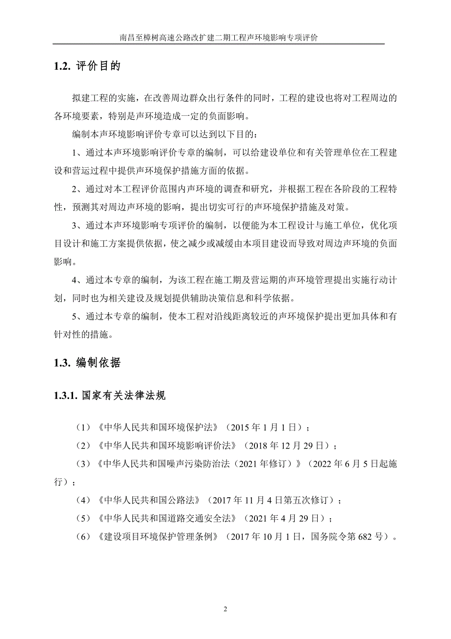 南昌至樟树高速公路改扩建二期工程项目环境影响报告表声环境评价专项_第4页