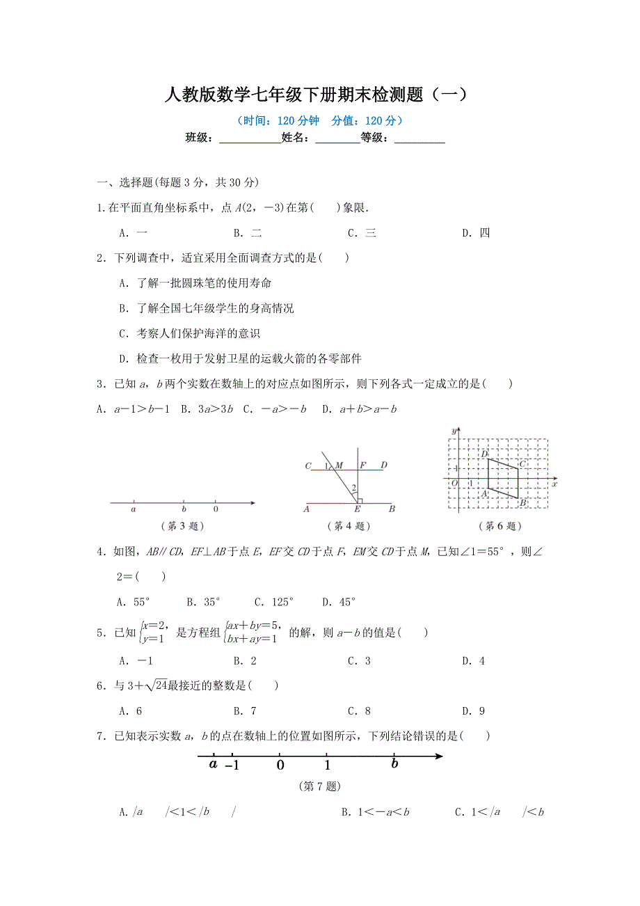 人教版数学七年级下册期末检测题附答案（一）_第1页