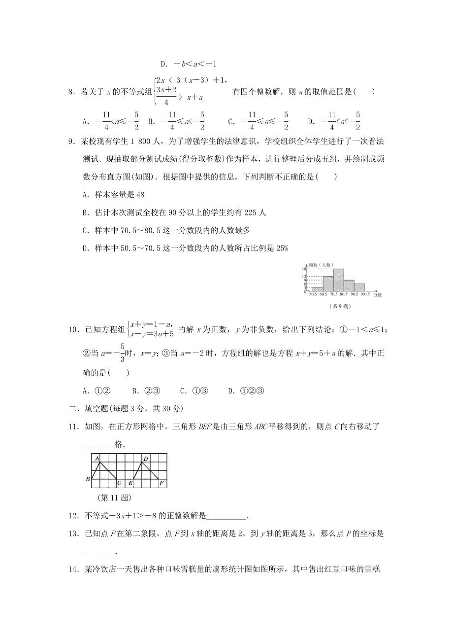 人教版数学七年级下册期末检测题附答案（一）_第2页